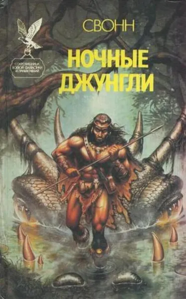 Обложка книги Ночные джунгли, С. Эндрю Свонн