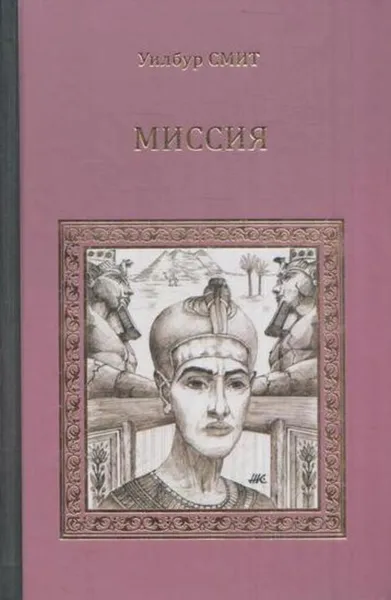 Обложка книги Миссия, Уилбур Смит