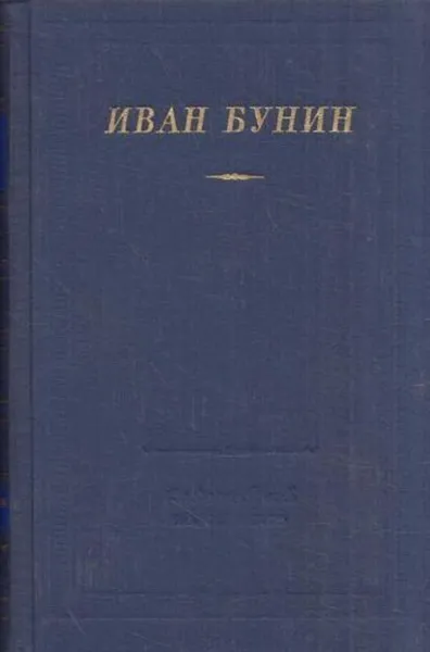 Обложка книги Иван Бунин. Стихотворения, Иван Бунин