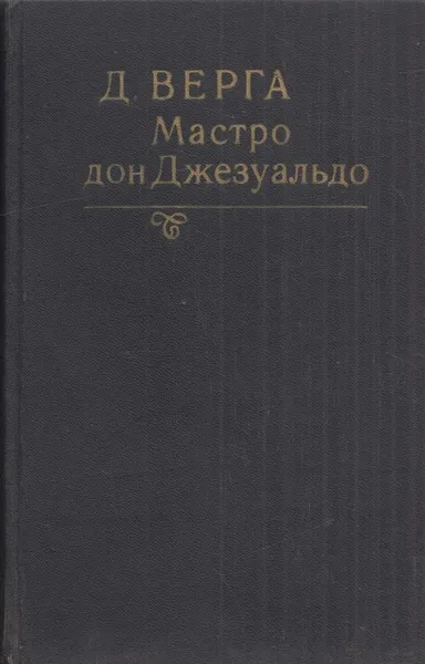 Обложка книги Мастро дон Джезуальдо, Джованни Верга