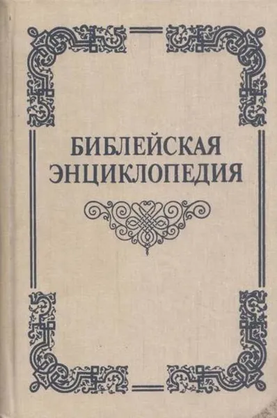Обложка книги Библейская энциклопедия, Архимандрит Никифор