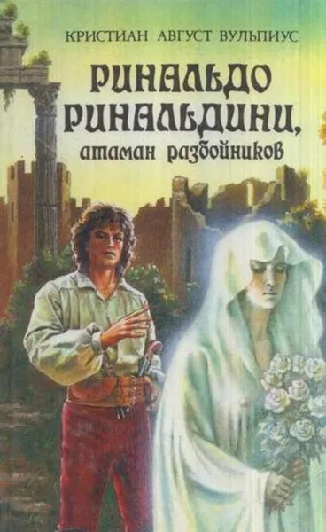 Обложка книги Ринальдо Ринальдини, атаман разбойников, Кристиан Август Вульпиус