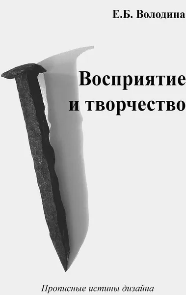 Обложка книги Восприятие и творчество, Елена Володина