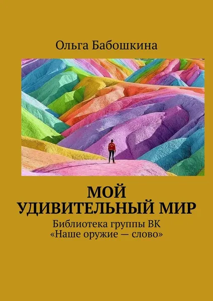 Обложка книги Мой удивительный мир, Ольга Бабошкина