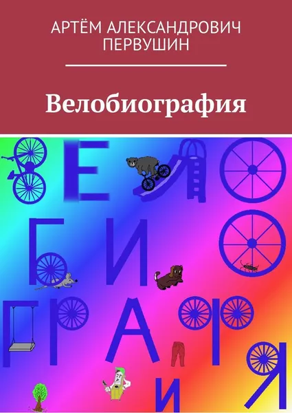 Обложка книги Велобиография, Артём Первушин