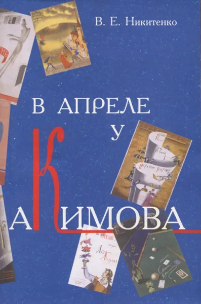 Обложка книги В апреле у Акимова, Никитенко В.Е.