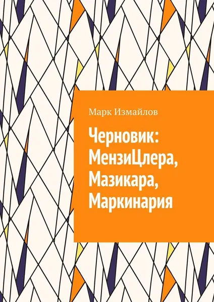 Обложка книги Черновик: МензиЦлера, Мазикара, Маркинария, Марк Измайлов