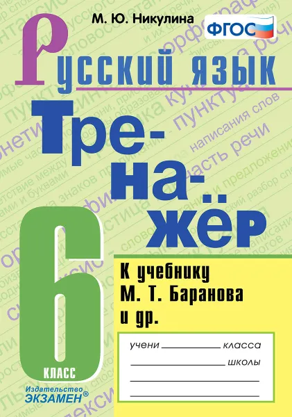 Обложка книги Русский язык. 6. класс. Тренажёр к учебнику М. Т. Баранова и др., М. Ю. Никулина