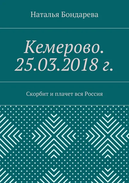 Обложка книги Кемерово. 25.03.2018 г., Наталья Бондарева