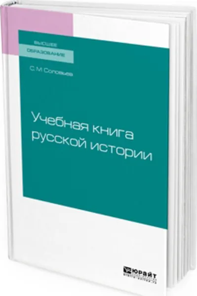 Обложка книги Учебная книга русской истории. Учебное пособие для вузов, Соловьев С. М.