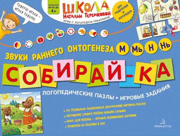 Обложка книги Собирай-ка. Логопедические пазлы. Звуки раннего онтогенеза. М, Мь, Н, Нь, Теремкова Наталья Эрнестовна