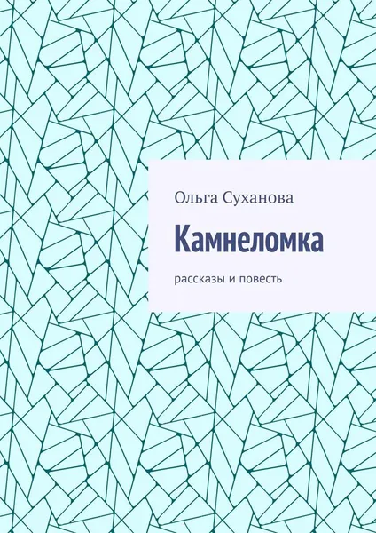 Обложка книги Камнеломка, Ольга Суханова