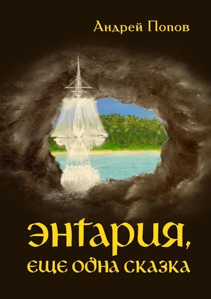 Обложка книги Энтария, еще одна сказка, Андрей Попов
