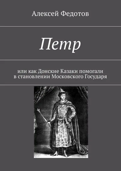 Обложка книги Петр, Алексей Федотов