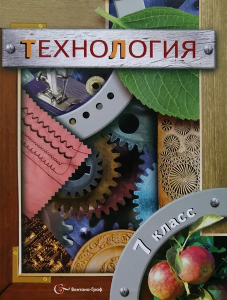 Обложка книги Технология. 7 класс, А. Богатырев, Н. Синица, В. Симоненко, П. Самородский, Б. Гончаров, Е. Елисеева