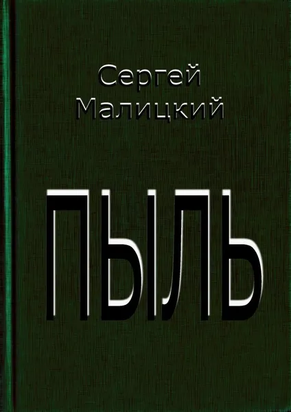 Обложка книги Пыль, Сергей Малицкий