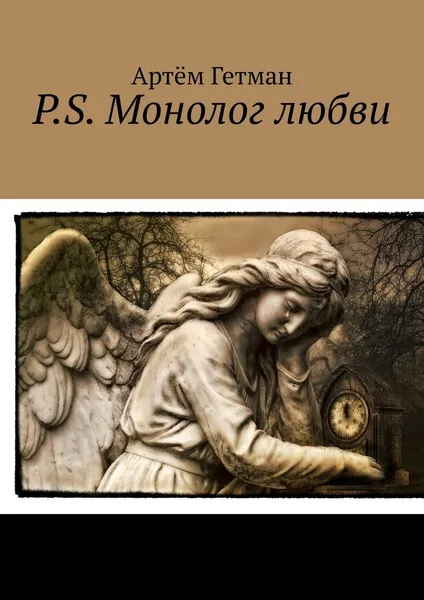 Обложка книги P.S. Монолог любви, Артём Гетман