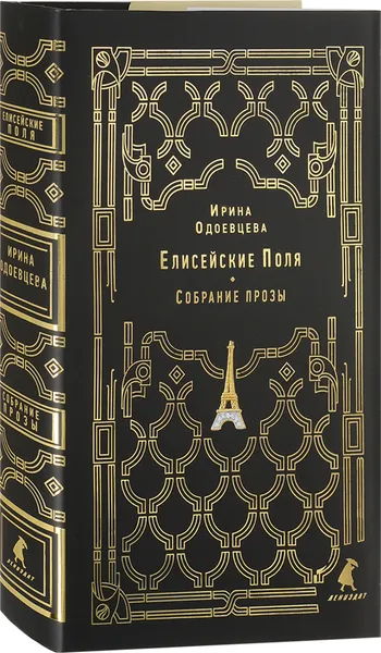 Обложка книги Елисейские Поля, Одоевцева Ирина