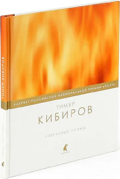 Обложка книги Избранные поэмы, Кибиров Тимур