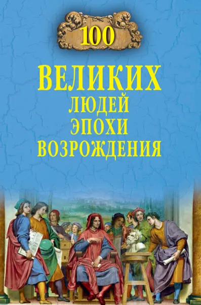 Обложка книги 100 великих людей эпохи Возрождения, С. Н. Чернявский