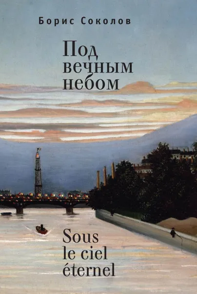 Обложка книги Под вечным небом, Борис Соколов