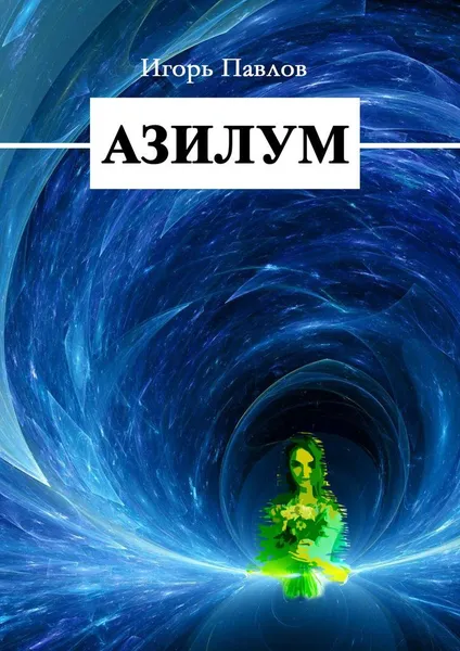 Обложка книги Азилум, Игорь Павлов