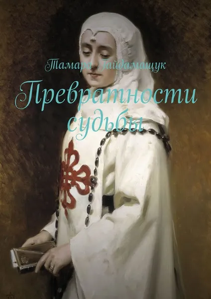 Обложка книги Превратности судьбы, Тамара Гайдамащук
