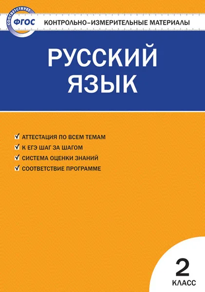 Обложка книги КИМ Русский язык 2 кл. ФГОС, Яценко И.Ф.