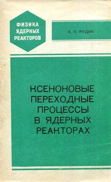 Обложка книги Ксеноновые переходные процессы в ядерных реакторах, А.П. Рудик