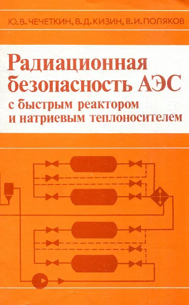 Обложка книги Радиационная безопасность АЭС с быстрым реактором и натриевым теплоносителем, Ю.В. Чечеткин, В.Д. Кизин, В.И. Поляков