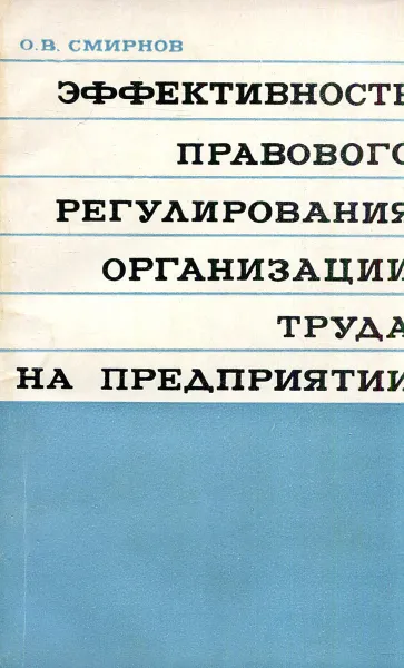Обложка книги Эффективность правового регулирования организации труда на предприятии, О.В. Смирнов