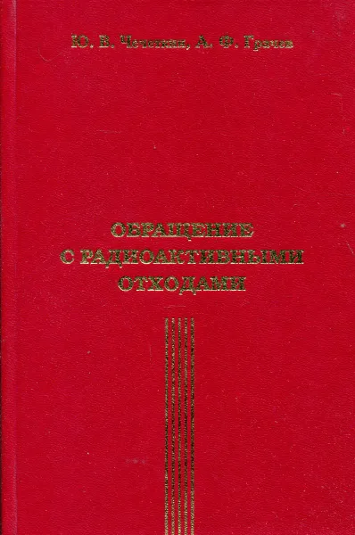 Обложка книги Обращение с радиоактивными отходами, Ю. В. Чечеткин, А. Ф. Грачев