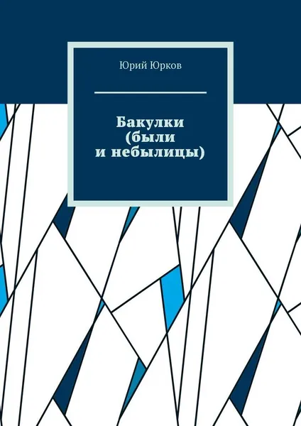 Обложка книги Бакулки (были и небылицы), Юрий Юрков