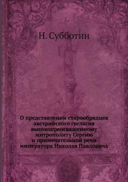 Обложка книги О представлении старообрядцев австрийского согласия высокопреосвященному митрополиту Сергию и примечательной речи императора Николая Павловича, Н. Субботин