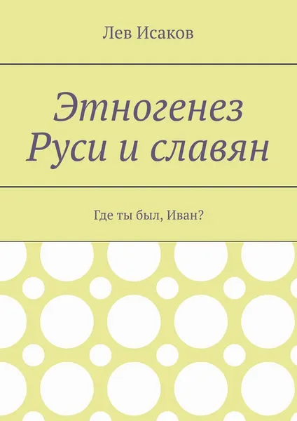 Обложка книги Этногенез Руси и славян, Лев Исаков