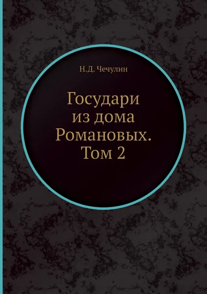 Обложка книги Государи из дома Романовых. Том 2, Н.Д. Чечулин