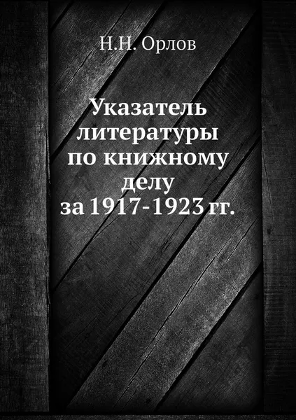 Обложка книги Указатель литературы по книжному делу за 1917-1923 гг., Н.Н. Орлов