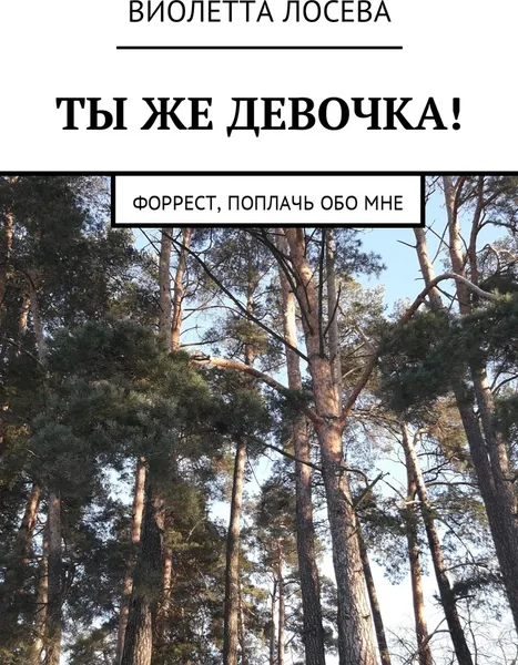 Обложка книги Ты же девочка, Виолетта Лосева
