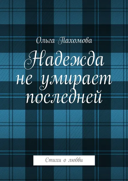 Обложка книги Надежда не умирает последней, Ольга Пахомова