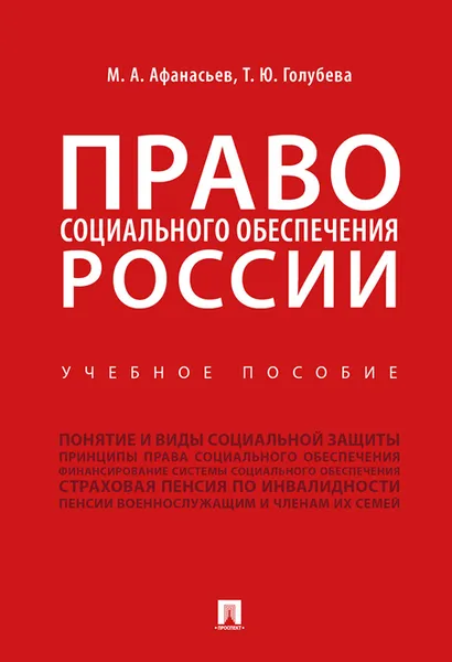 Обложка книги Право социального обеспечения России. Учебное пособие, Афанасьев М.А., Голубева Т.Ю.