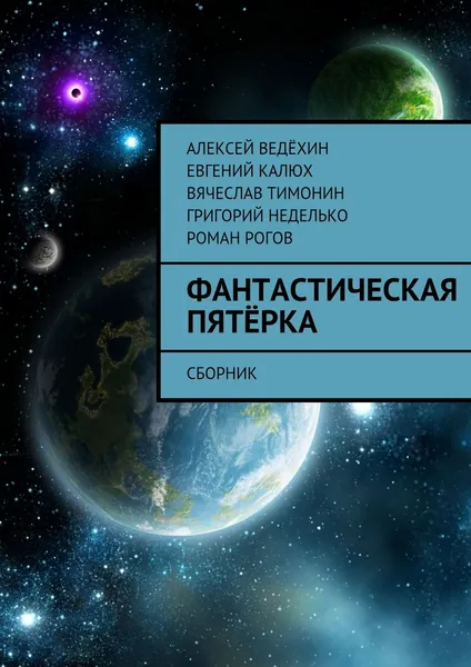 Обложка книги Фантастическая пятёрка, Алексей Ведёхин