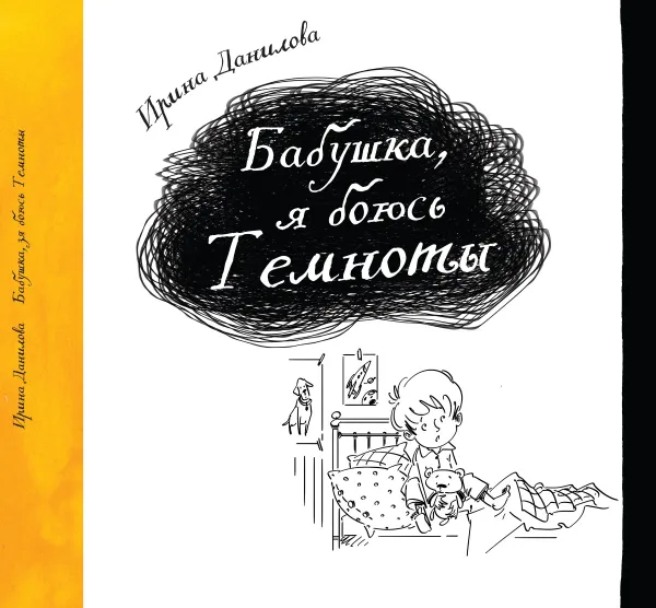 Обложка книги Бабушка, я боюсь Темноты, Ирина Данилова