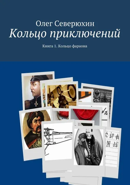 Обложка книги Кольцо приключений, Олег Северюхин