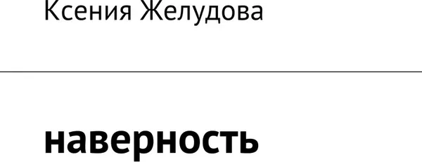 Обложка книги Наверность, Ксения Желудова