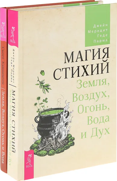 Обложка книги Земля, Воздух, Огонь и Вода, Магия стихий (Комплект из 2 книг), Каннингем Скотт,