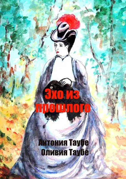 Обложка книги Эхо из прошлого, Антония Таубе