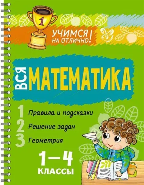 Обложка книги Вся математика 1-4 классы, Крутецкая Валентина Альбертовна