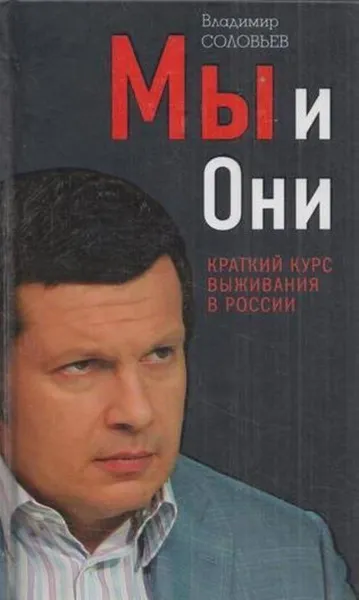 Обложка книги Мы и Они. Краткий курс выживания в России, Владимир Соловьев