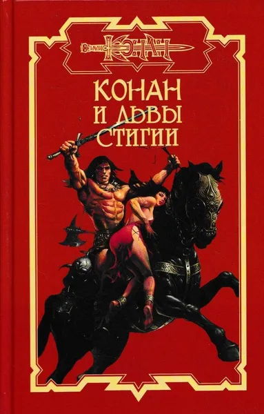 Обложка книги Конан и львы Стигии, Дуглас Брайан