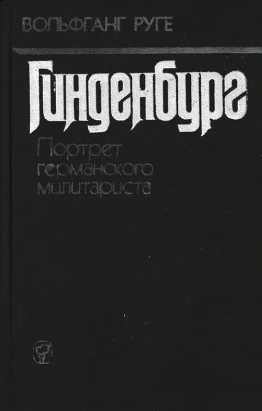 Обложка книги Гинденбург. Портрет германского милитариста, Вольфганг Руге